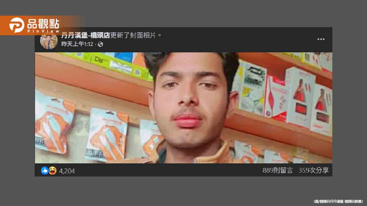 丹丹漢堡遭印度男盜帳號!狂PO自拍照還荒謬直播