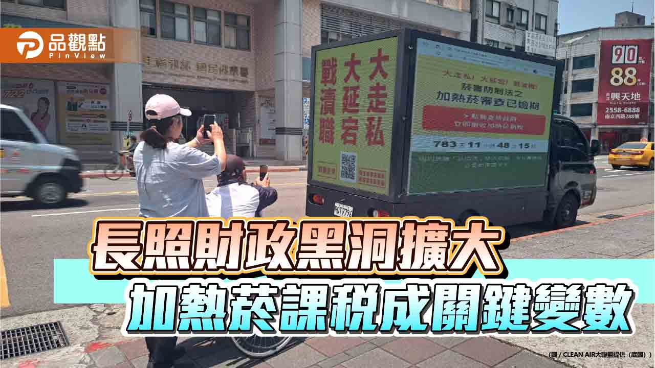 長照財政黑洞擴大 加熱菸課稅成關鍵變數