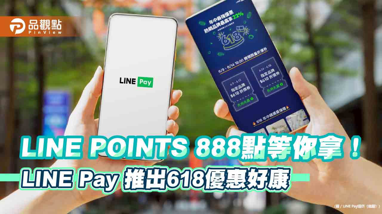 LINE Pay放送618優惠　熱銷品牌最高回饋22%