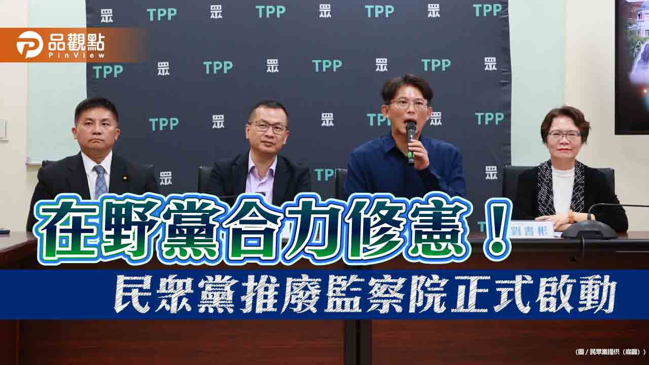 在野黨合力修憲!民眾黨推廢監察院正式啟動
