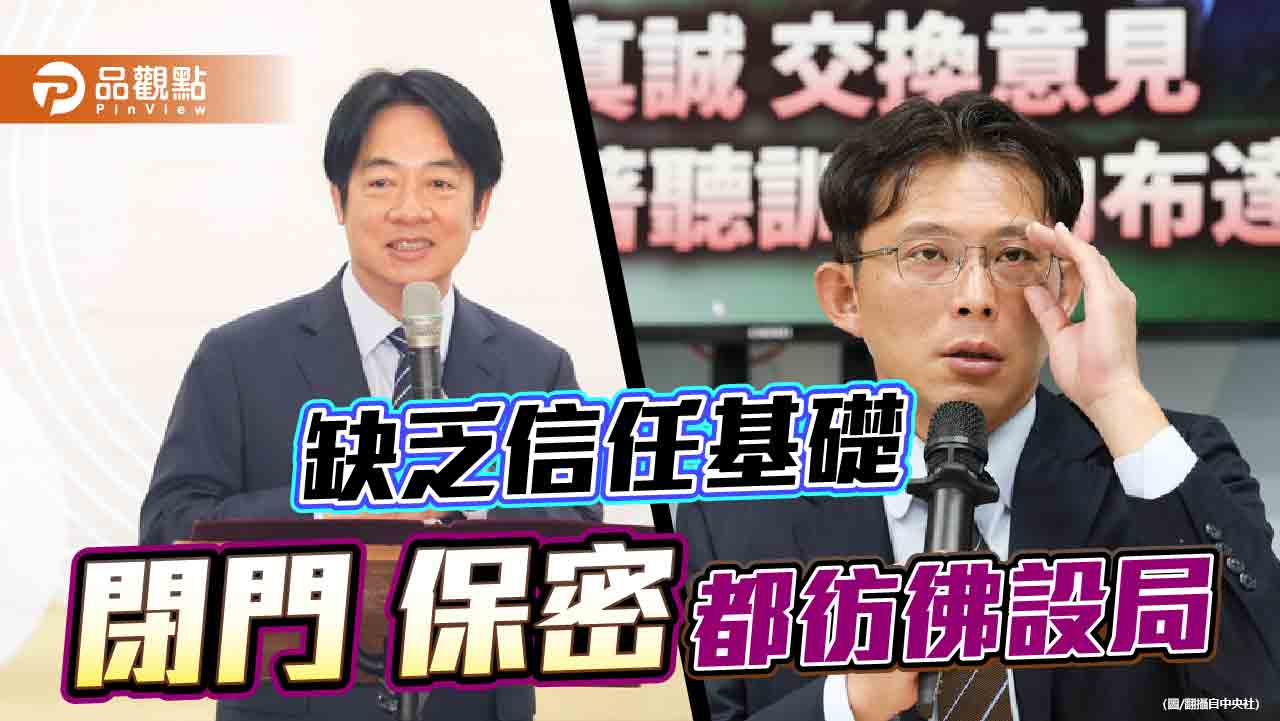 「共商國是」還是「設局國是」 國安簡報為何而開?