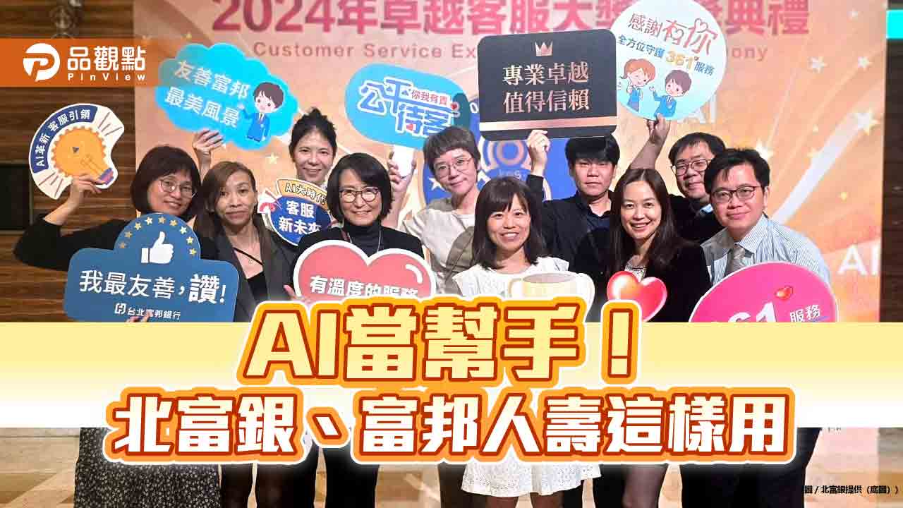 AI助攻金融服務!北富銀AI處理逾8成客服業務 富邦人壽保單核保時間省一半