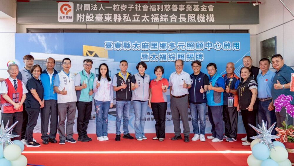 饒慶鈴宣布「南迴首座」太麻里照顧中心啟用 陳瑩、黃建賓共同揭牌 242 饒慶鈴宣布「南迴首座」太麻里照顧中心啟用 陳瑩、黃建賓共同揭牌 241