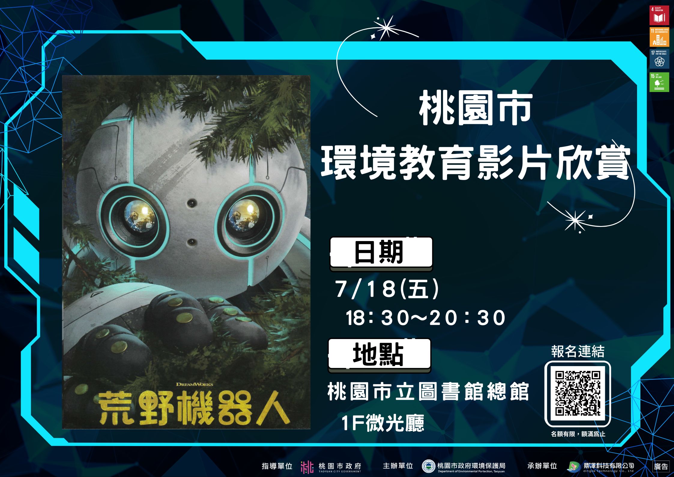 環教從觀影開始!桃市圖免費看《荒野機器人》這時開放報名 第3張 3