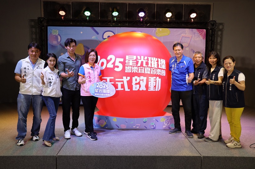 ▲ 2025「星光璀璨響樂宜夏音樂節」記者會來賓留影。