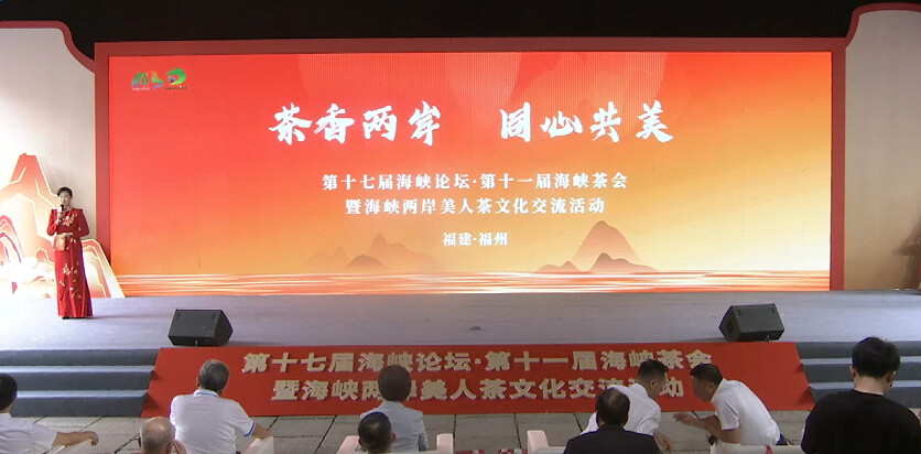 ▲6月17日，第十一屆海峽茶會暨海峽兩岸美人茶文化交流活動在福建福州舉辦。