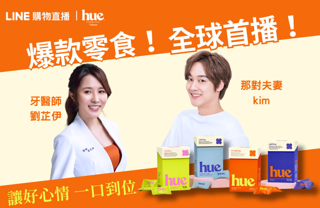 新加坡hue情緒科學軟糖登入台灣，攜手百萬網紅「那對夫妻」LINE 購物首播
