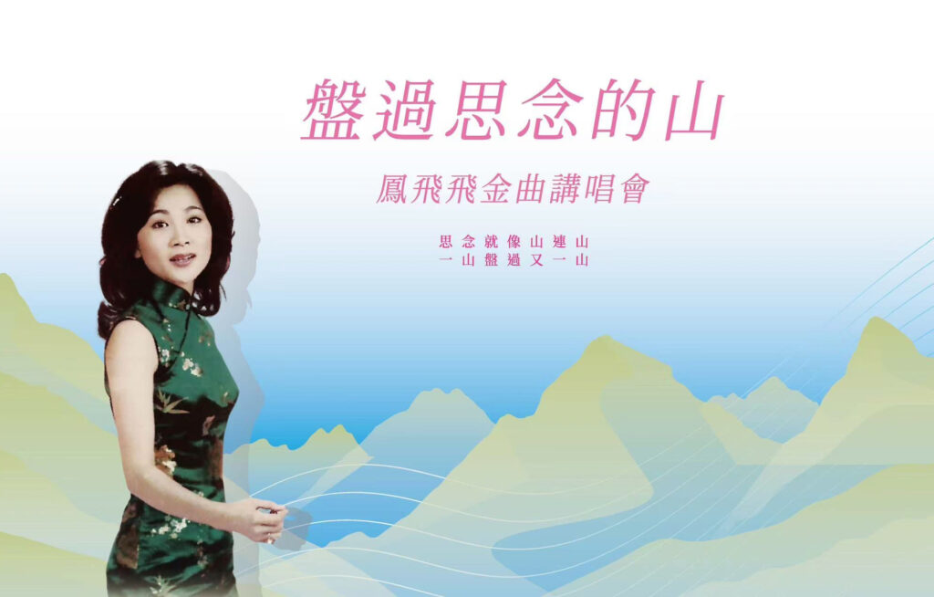 王瑞霞演唱會半壁台語天后到場力挺 鳳飛飛《想要彈同調》精神再現大溪 22 0441f3bc8a54f1cf7c3dbabfcba6d9c1