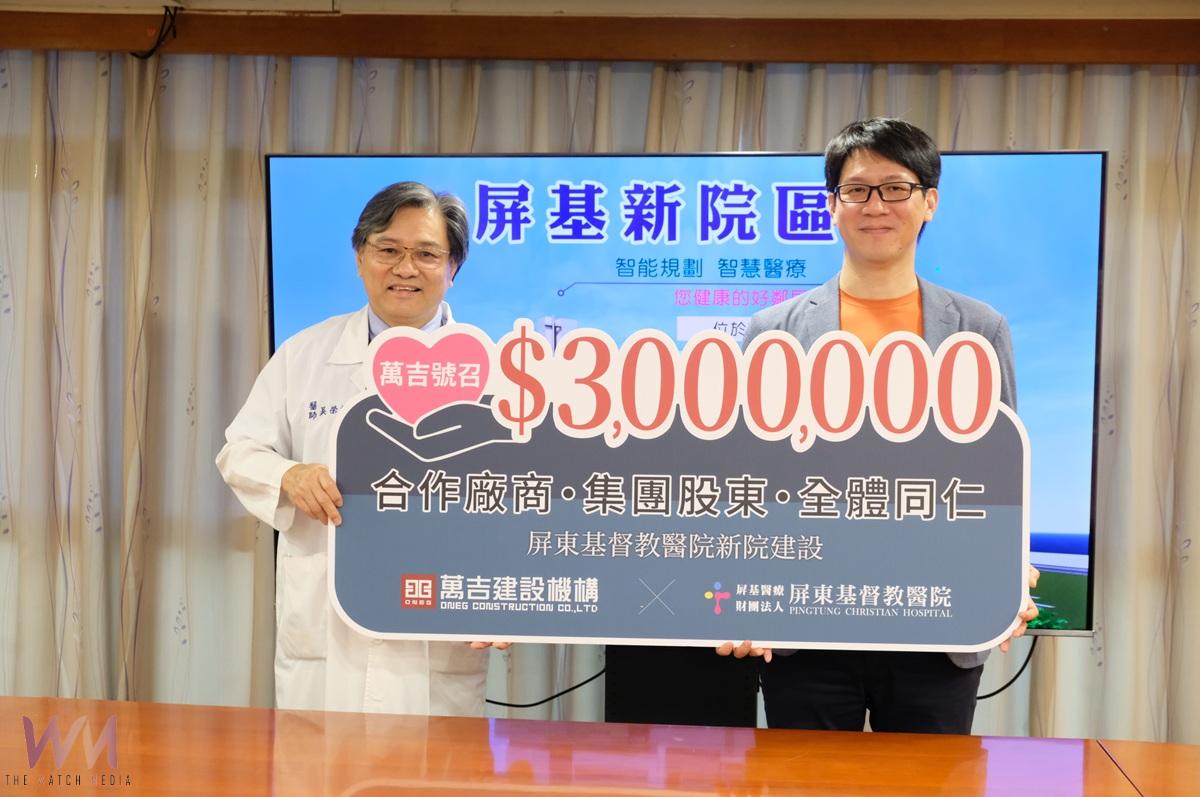 匯聚屏東人的心意共助屏基新院 萬吉建設捐300萬拋磚引玉 - https://www.watchmedia01.com