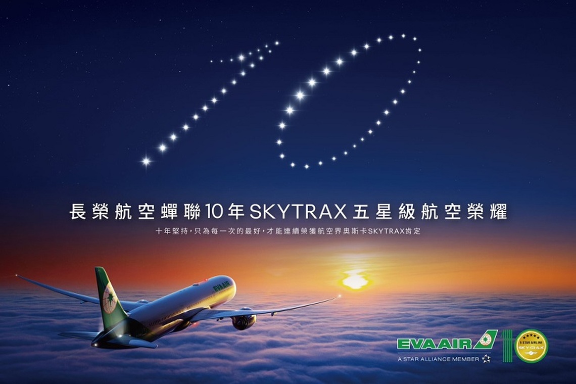 長榮航空連續10年榮獲SKYTRAX五星級航空公司肯定