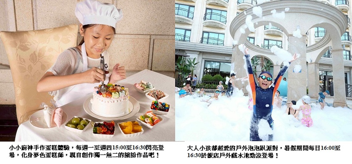 高雄暑假親子出遊必看!夏日活動驚喜登場 義大皇家小小廚神活動熱鬧開跑,住宿只要千元起