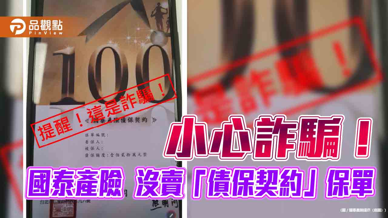 國泰產險示警 「債保契約」保單是詐騙!