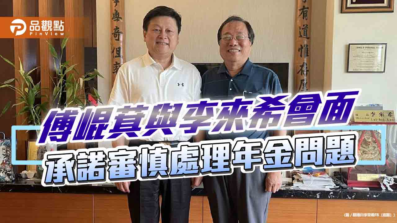 傅崐萁與李來希會面 承諾審慎處理年金問題