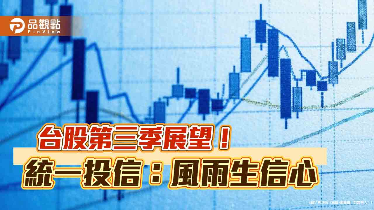 統一投信Q3台股展望!三本柱撐腰 看好這些類股