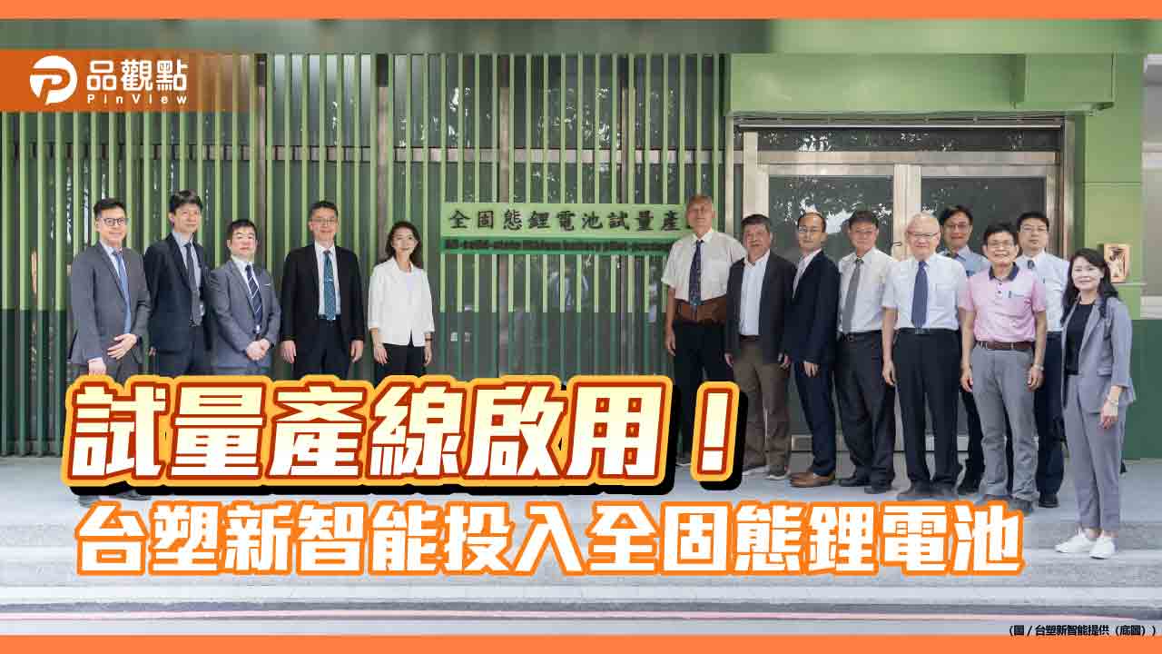 台塑新智能「全固態鋰電池試量產線」啟用　推動下世代電池技術邁向實用化