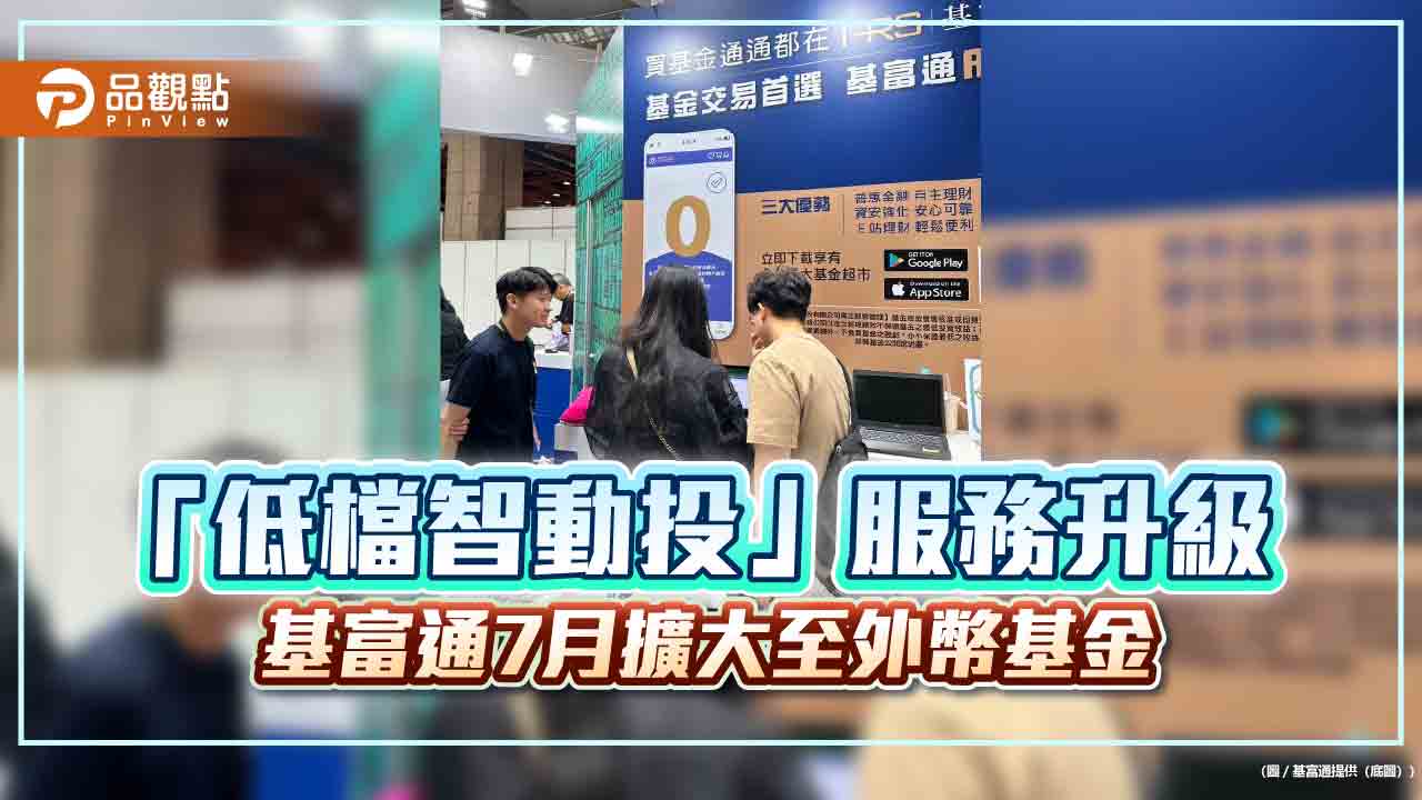 基富通用戶突破30萬人 外幣基金7月起也能低檔自動加碼