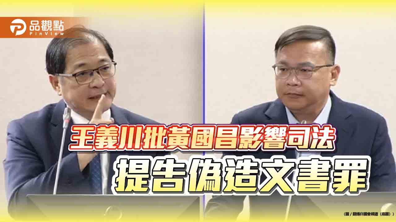 王義川批黃國昌影響司法 提告偽造文書罪