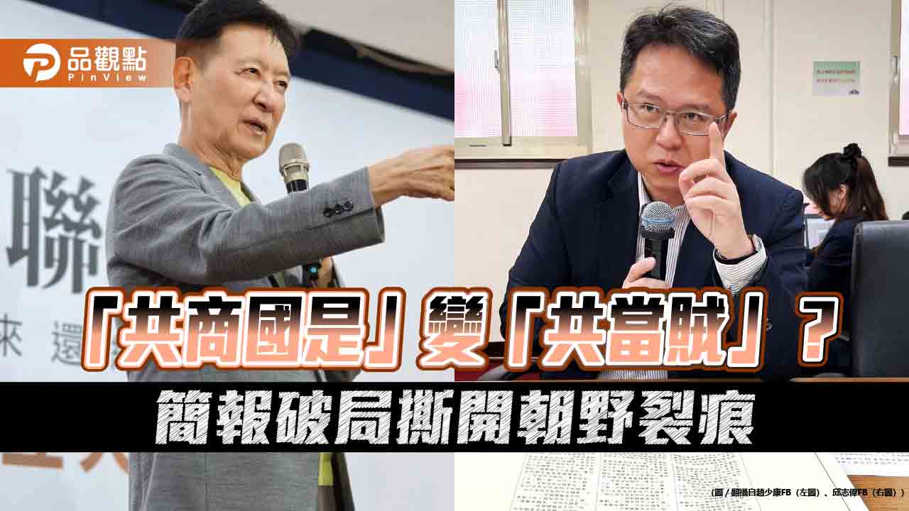 「共商國是」變「共當賊」?簡報破局撕開朝野裂痕