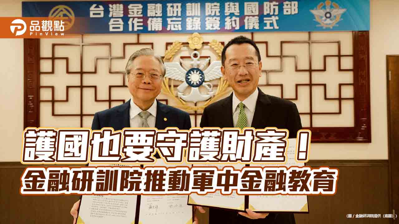 金融研訓院攜手國防部 推動國軍金融素養教育!