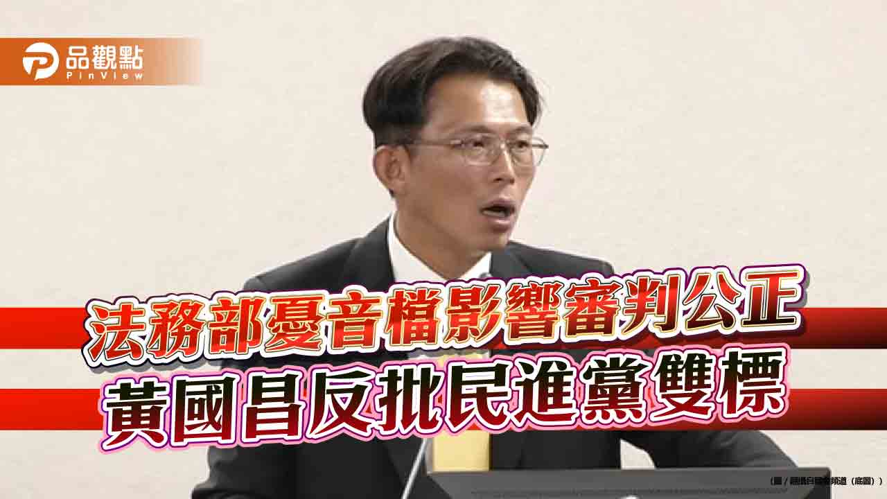 法務部憂音檔影響審判公正 黃國昌反批民進黨雙標