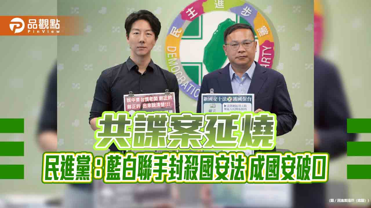 共諜案延燒 民進黨:藍白聯手封殺國安法 成國安破口