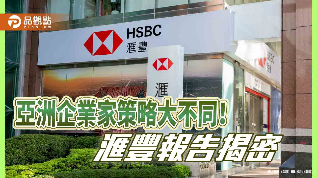 滙豐首份《亞洲家族企業:傳承規劃促進和諧》報告 台灣企業家27%有興趣出售業務