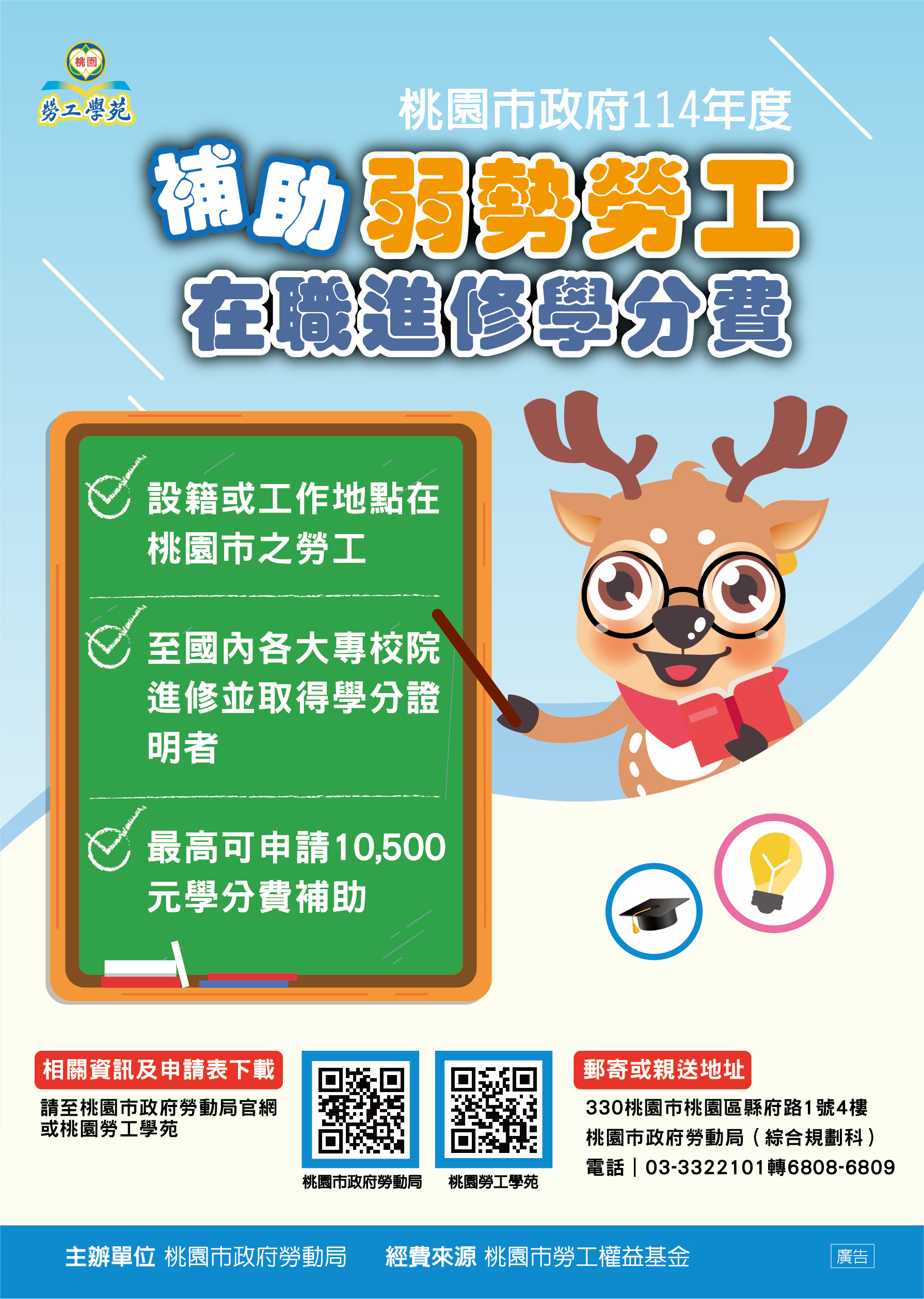 桃園勞工學苑持續招生中 勞動局補助弱勢充實自我 勞工學苑海報2