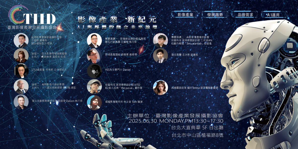 ▲「影像產業新紀元---AI與媒體的融合未來論壇」，將於6月30日展開。