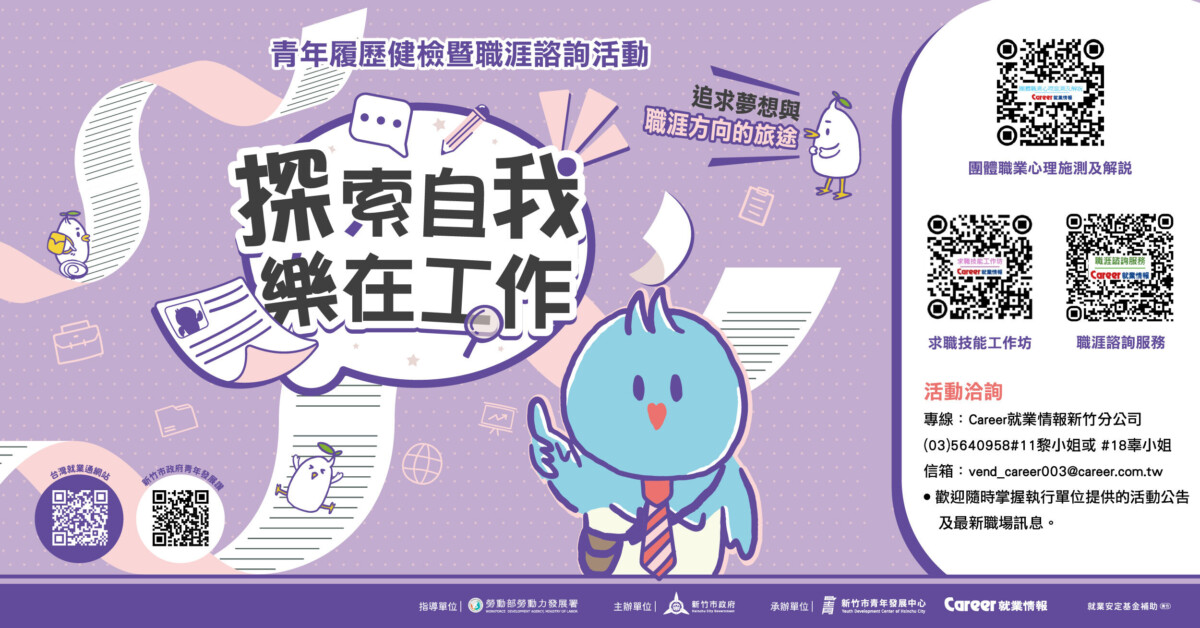 ▲新竹推青年職涯健檢與諮詢,助15至40歲青年探索自我、提升就業力。