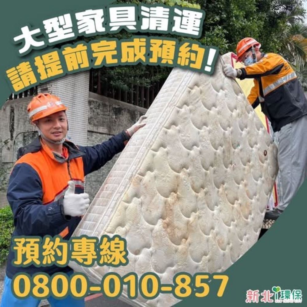 半小時找回清運貴重金飾 新莊清潔隊高效率民眾感心 3 《圖說》民眾預約大型家具清運,可於新北市境內直接撥打1999市政服務專線(或預約專線:0800-010-857),也可透過「線上巨大家具預約清運系統」網路預約,後續將由當地清潔隊安排專人前往收運。〈環保局提供〉