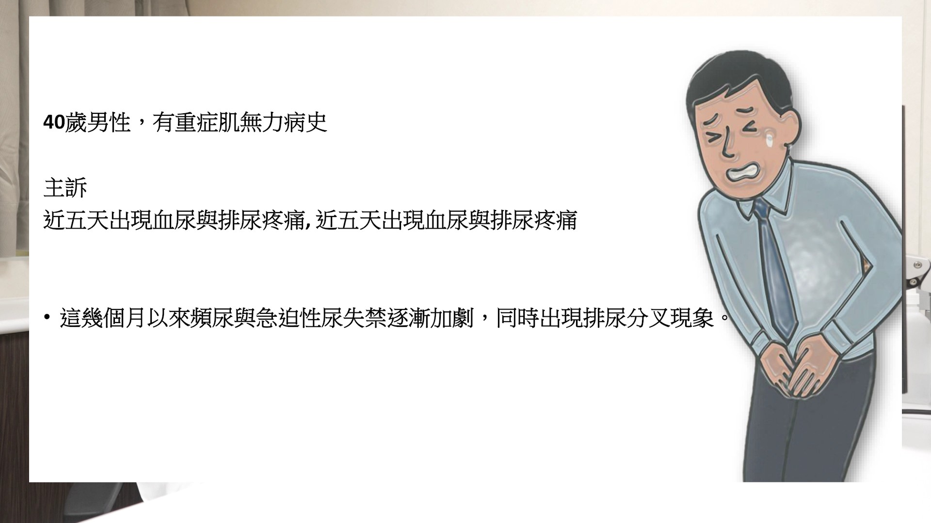 (有影片)/頻尿、漏尿竟與原病有關!重症肌無力男擺脫如廁煎熬 - https://www.watchmedia01.com