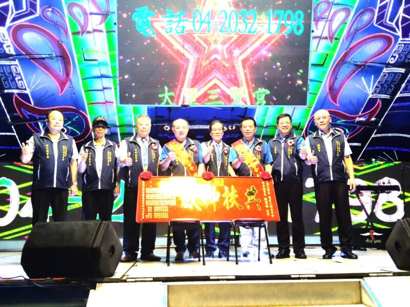 圖文:大里三賢宮天師聖誕祝壽暨第五屆龍虎天師義子會會長交接 聯歡福宴康樂晚會。