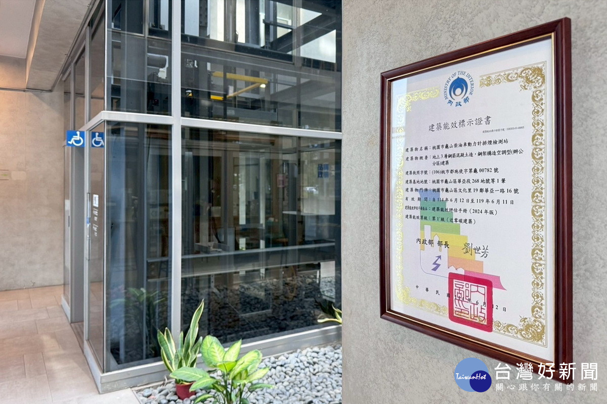 桃園市龜山柴油車排煙檢測站,榮獲國內建築能效最高等級「第1+級近零碳建築」認證。<br /><br />