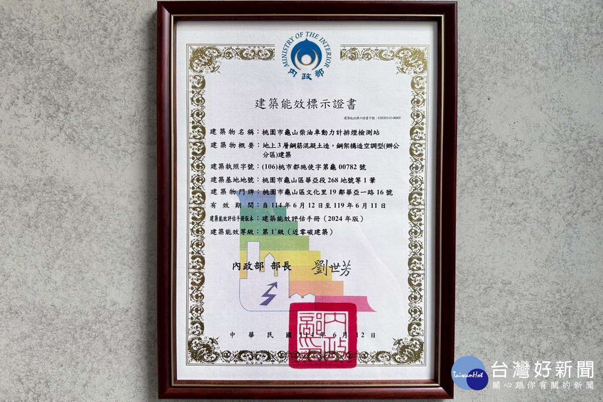 桃園市龜山柴油車排煙檢測站獲內政部頒發建築能效標示證書。<br /><br /> <br /><br />