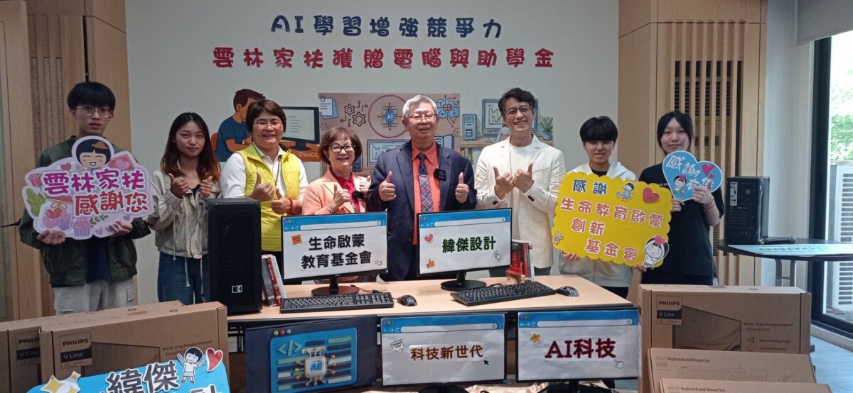 ▲生命啟蒙教育基金會與緯傑設計攜手捐贈8台第14代最新款電腦給雲林家扶中心,並額外提供10萬元助學金。(記者陳雅琪攝)