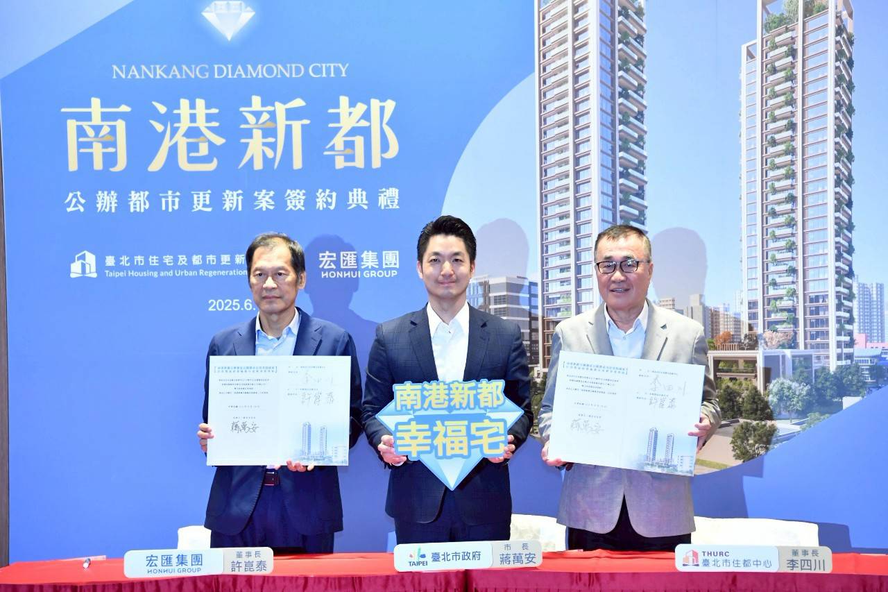 「南港新都」公辦都更案簽約 蔣萬安:從工業黑鄉變身時尚潮城