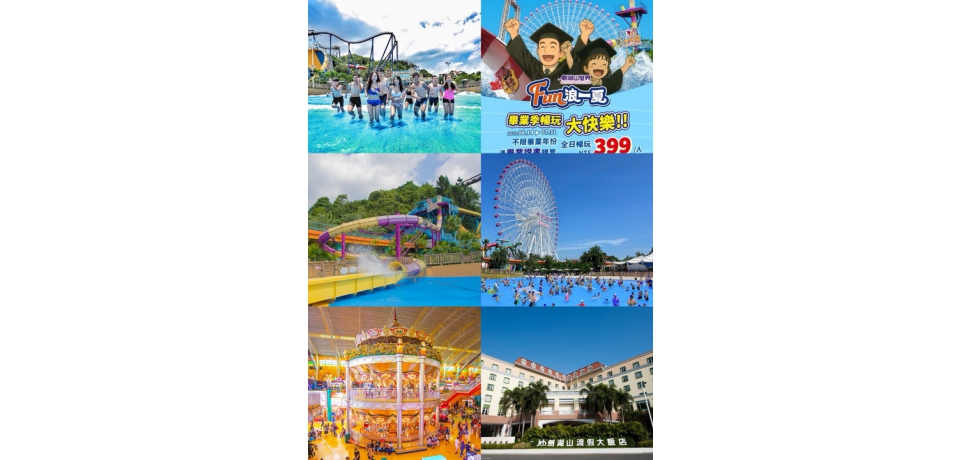 劍湖山世界「FUN浪一夏」6/20水上設施全面啟動 帶畢業證書重溫畢業回憶 水陸一票暢玩門票400元有找