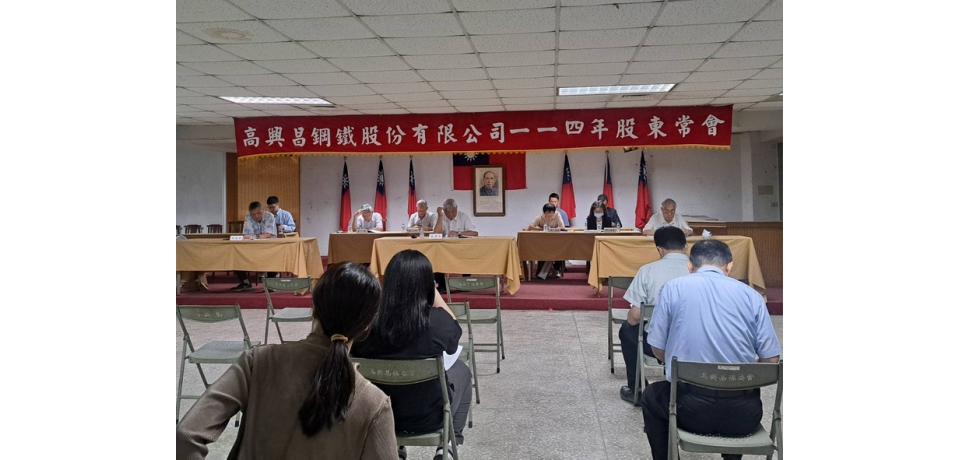 高興昌鋼鐵公司召開股東大會 通過配發每股現金股利0.5元 預期銷售狀況與獲利將會優於去年