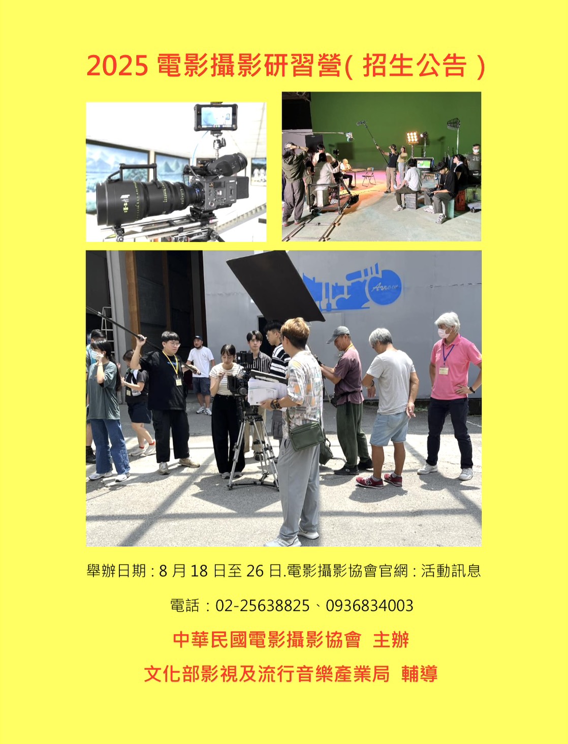2025電影攝影研習營開放報名!中華民國電影攝影協會舉辦 專業培訓未來影視人才