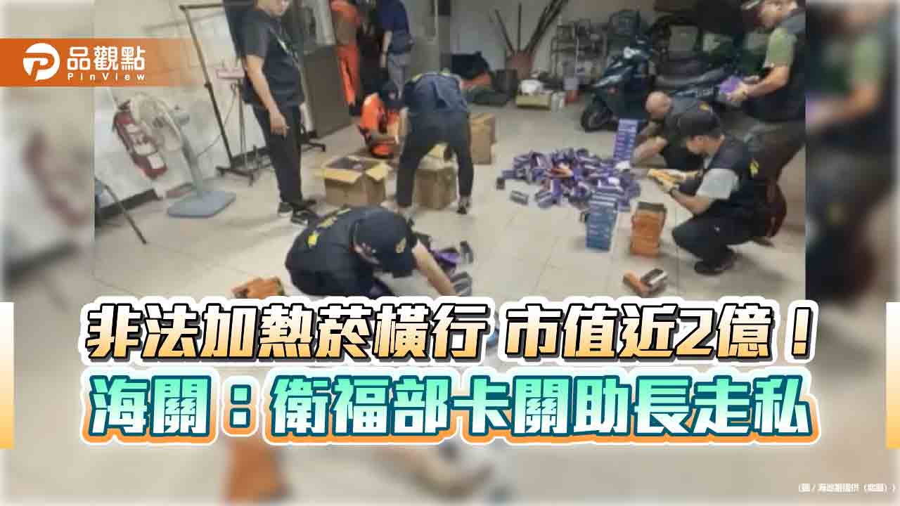 非法加熱菸橫行 市值近2億!海關:衛福部卡關助長走私