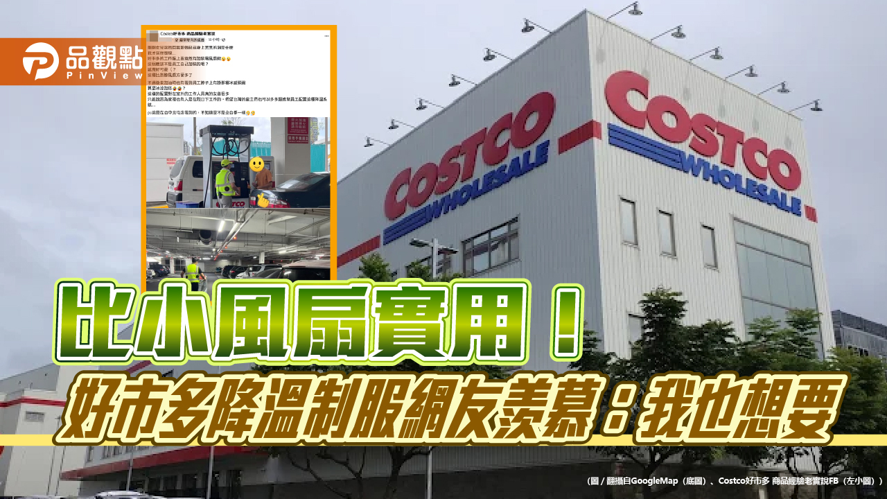比小風扇實用!好市多降溫制服網友羨慕:我也想要