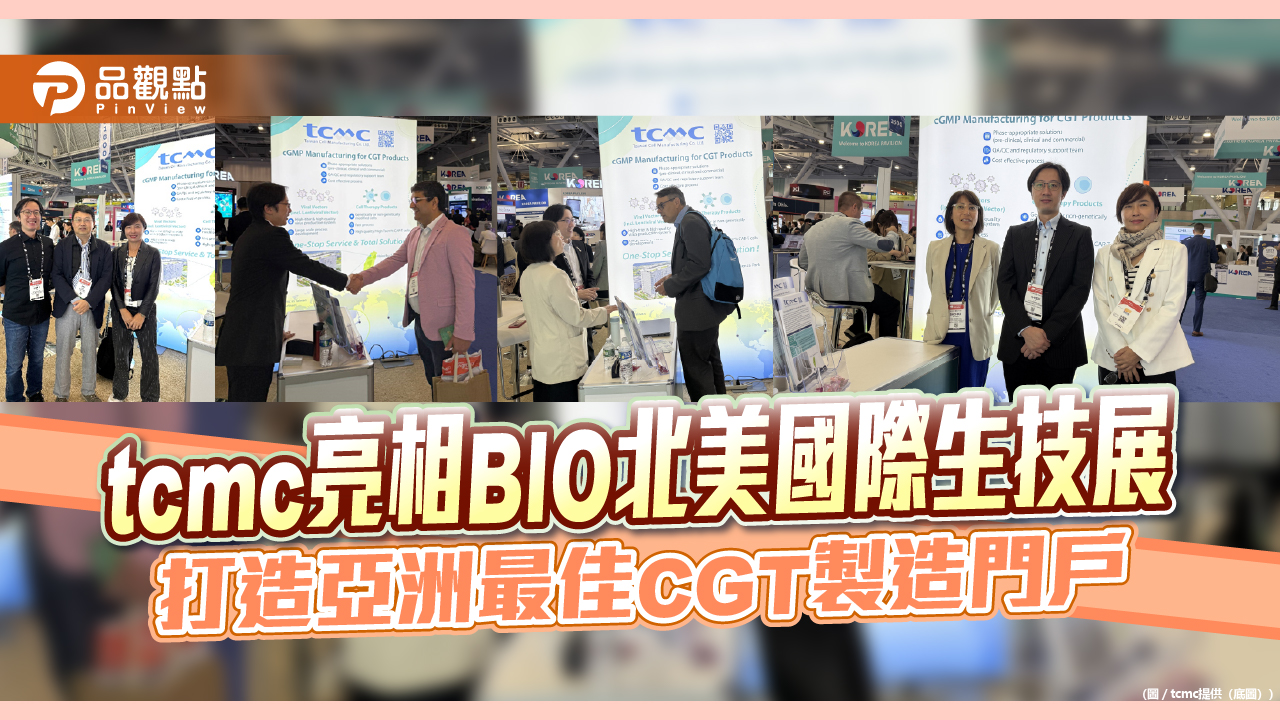 tcmc亮相BIO北美國際生技展 打造亞洲最佳CGT製造門戶