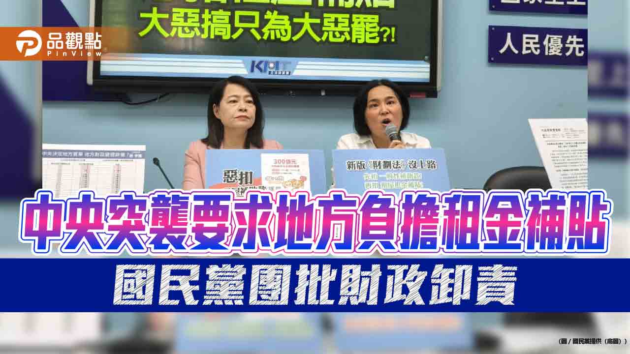 中央突襲要求地方負擔租金補貼 國民黨團批財政卸責