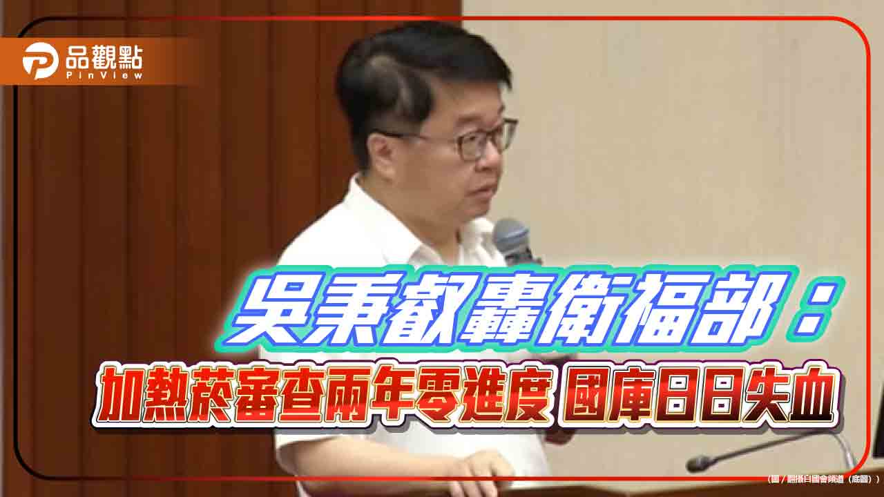 吳秉叡轟衛福部:加熱菸審查兩年零進度 國庫日日失血