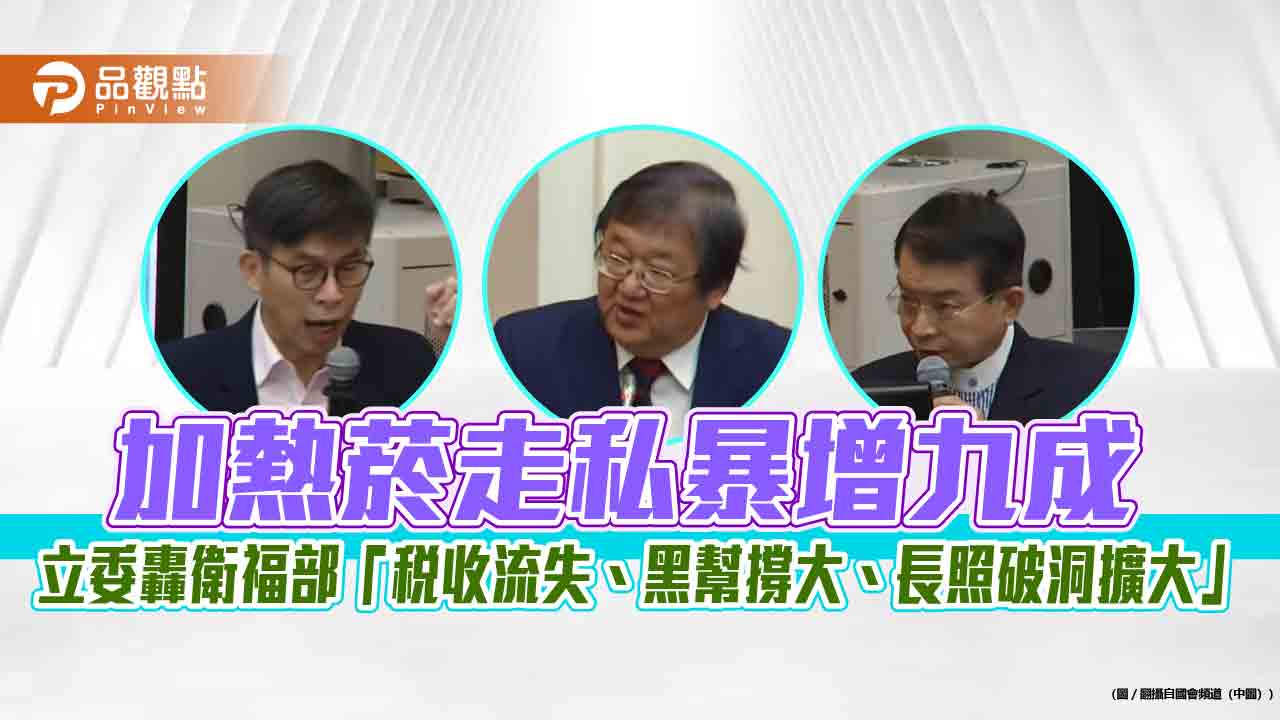 加熱菸走私暴增九成 立委轟衛福部「稅收流失、黑幫撐大、長照破洞擴大」
