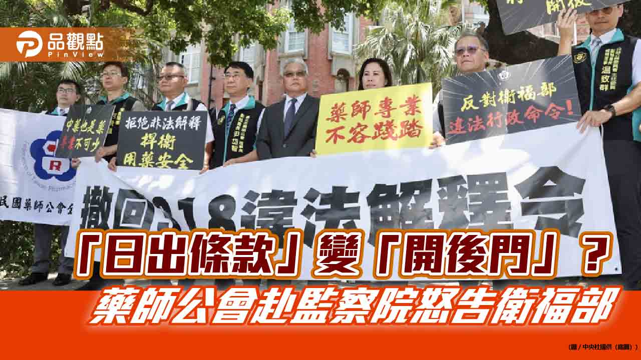 「日出條款」變「開後門」？藥師公會赴監察院怒告衛福部