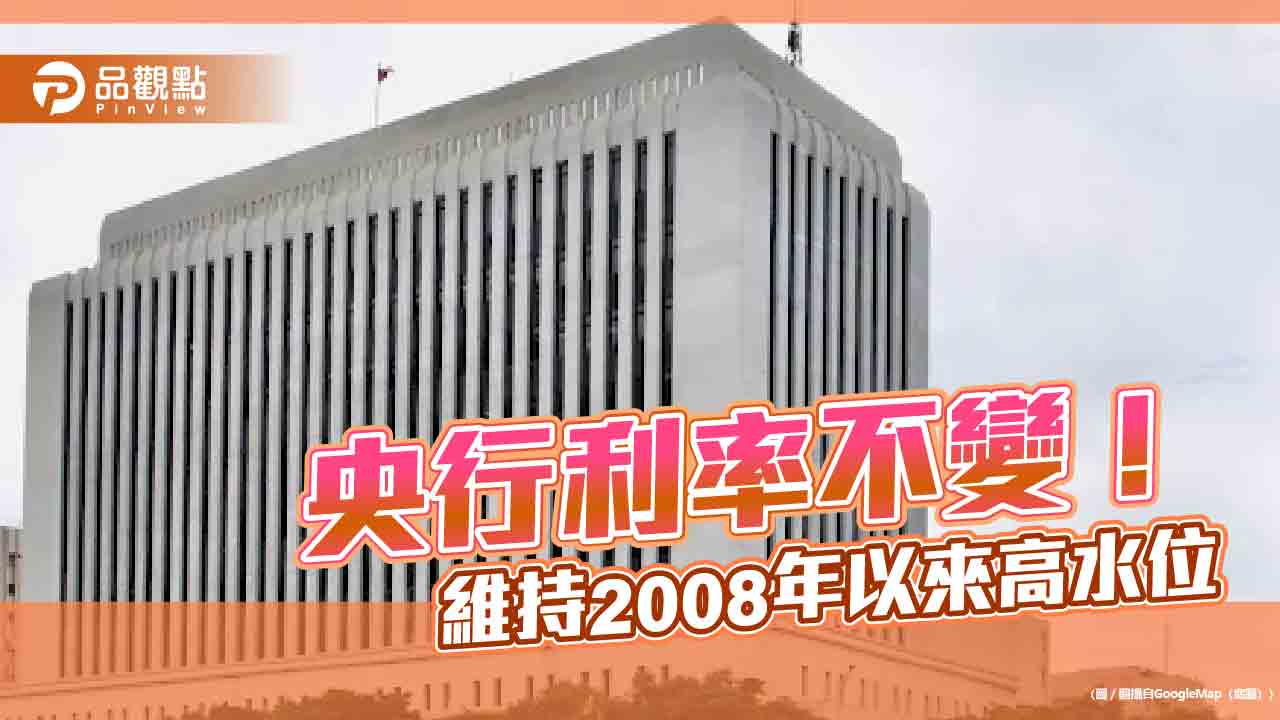 央行利率連5凍！緊盯炒房 理監事會重點一次看