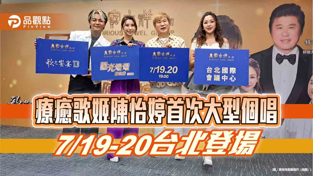 療癒歌姬陳怡婷首次大型個唱 7/19-20台北登場