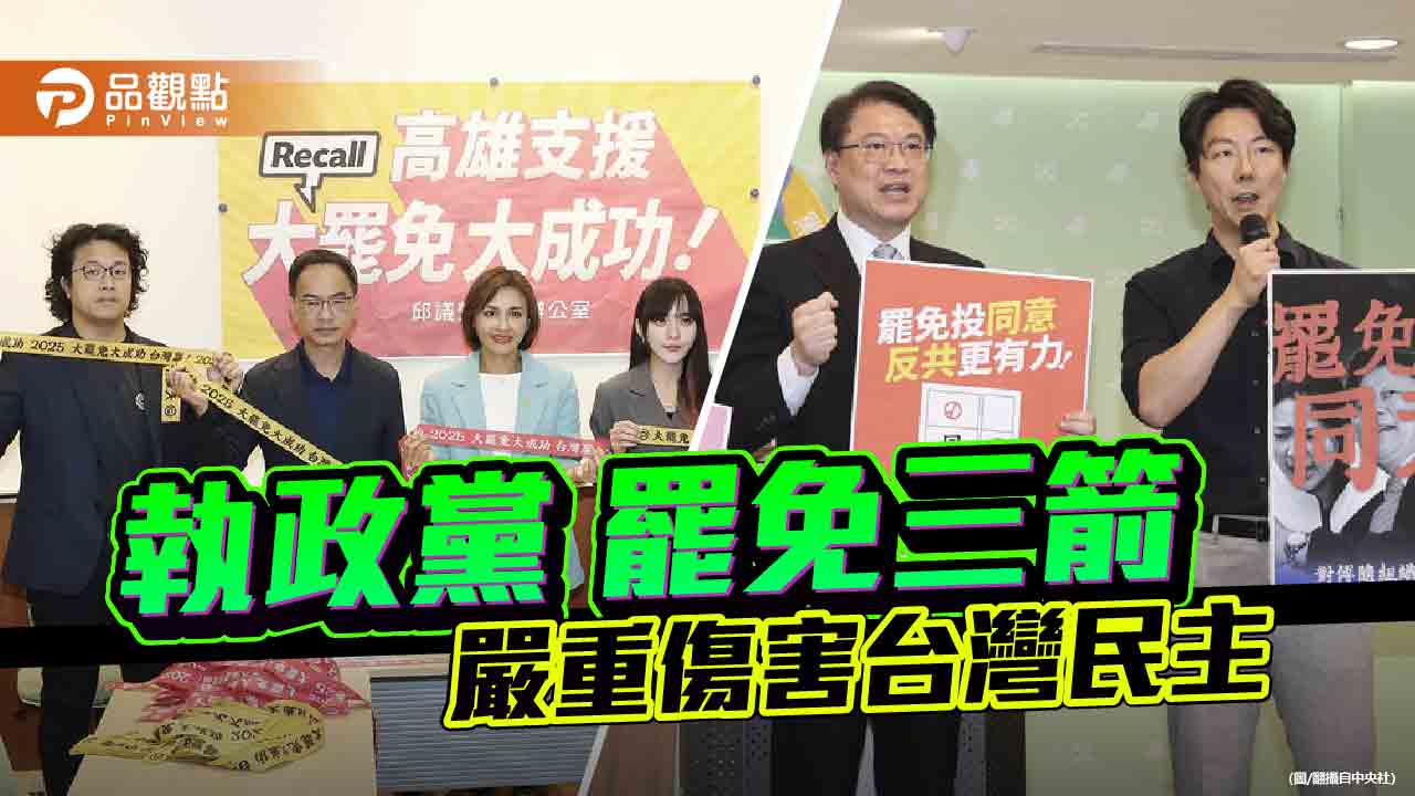 罷免三箭齊發 賴政府雙面手法全曝光