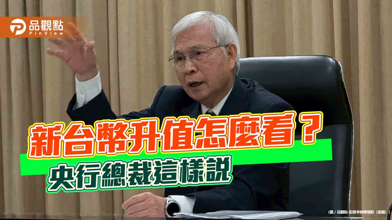 央行楊金龍:沒考慮降息抑制台幣升值 點名這3件事會減壓!